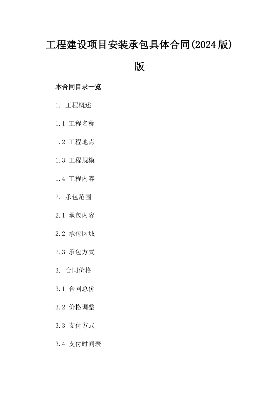 工程建设项目安装承包具体合同(2024版)版_第2页