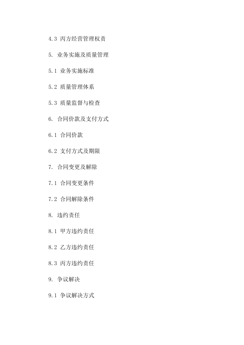 专项业务承包经营管理合同_第3页