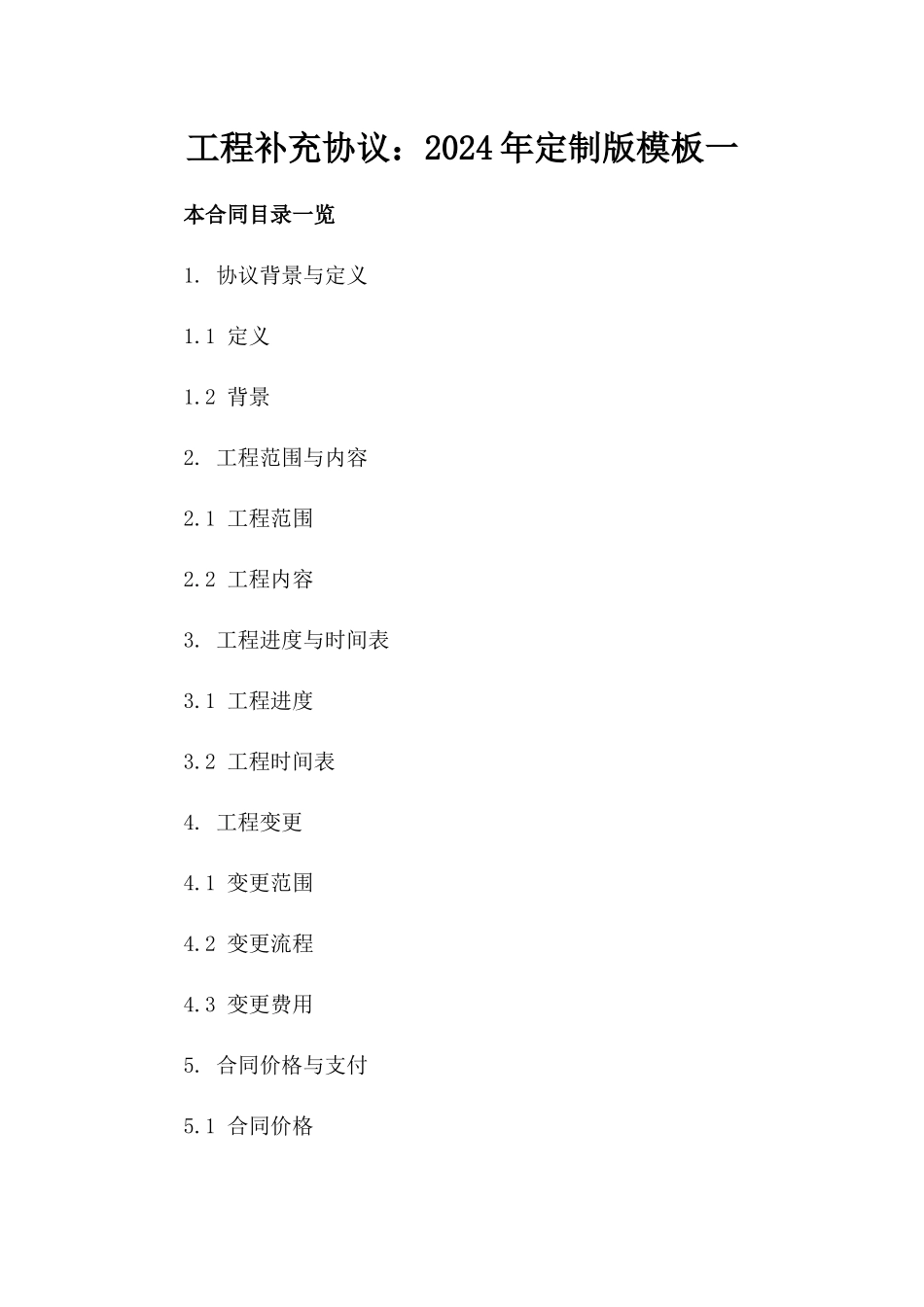 工程补充协议：2024年定制版模板一_第2页