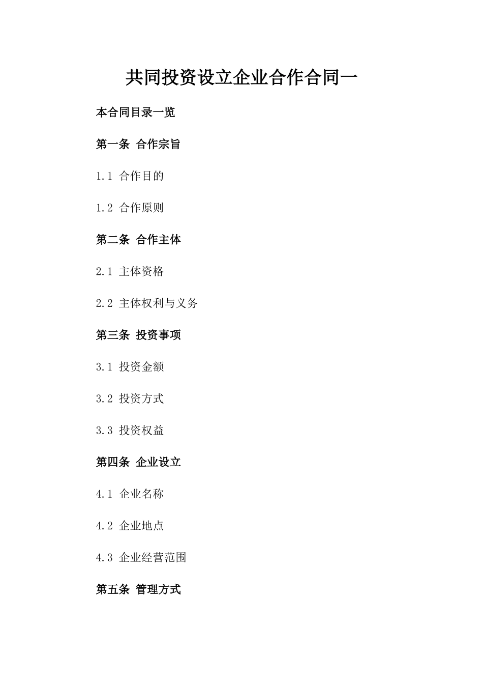 共同投资设立企业合作合同一_第2页