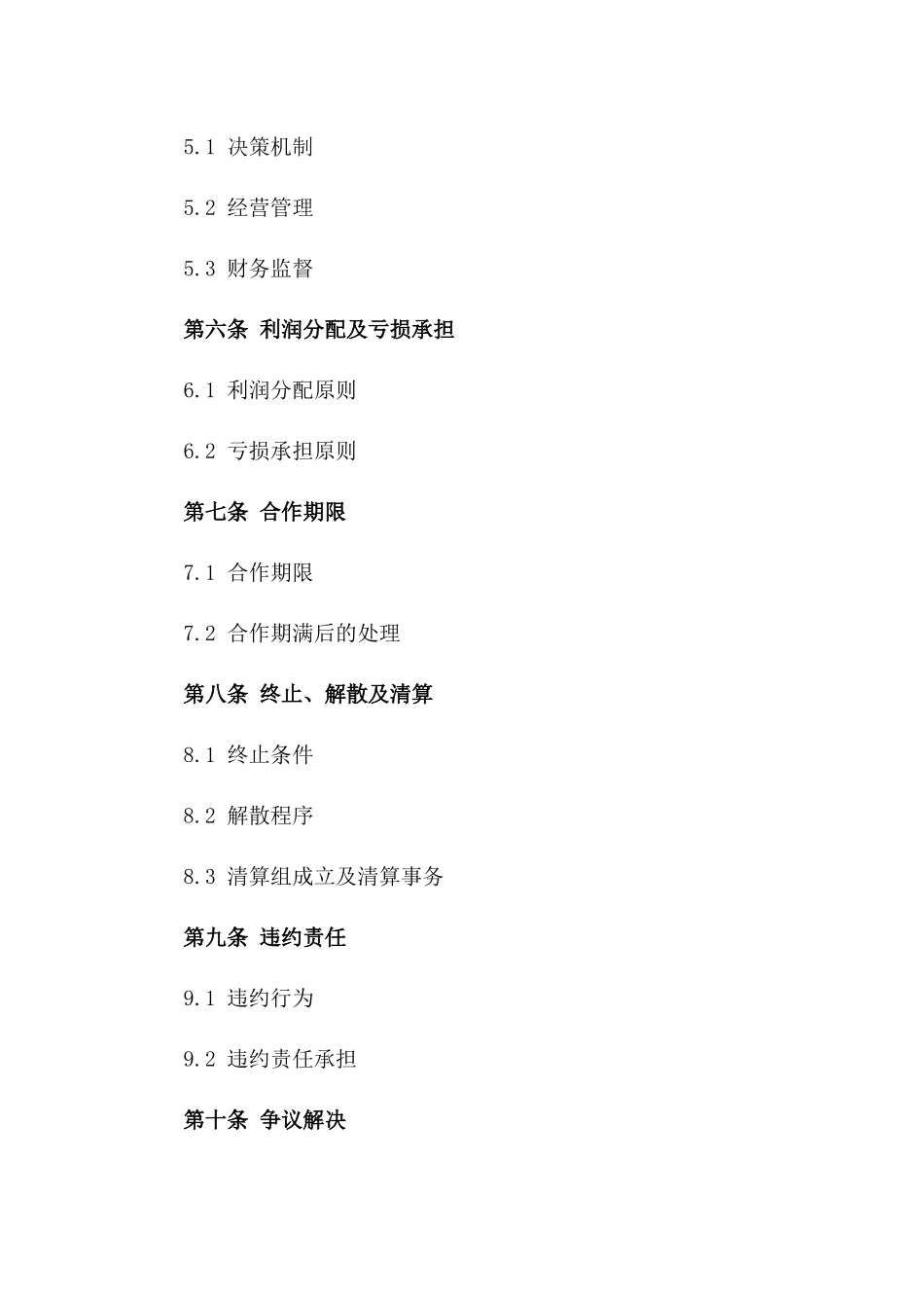 共同投资设立企业合作合同一_第3页