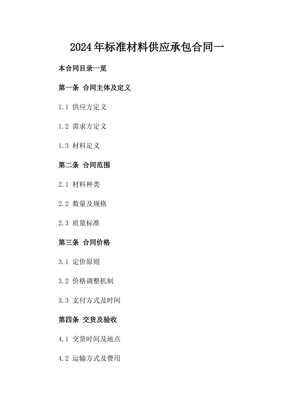 2024年标准材料供应承包合同一_第2页