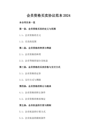会员资格买卖协议范本2024