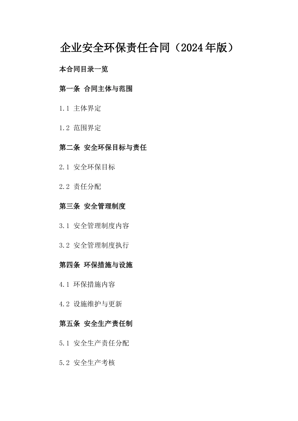 企业安全环保责任合同（2024年版）_第1页