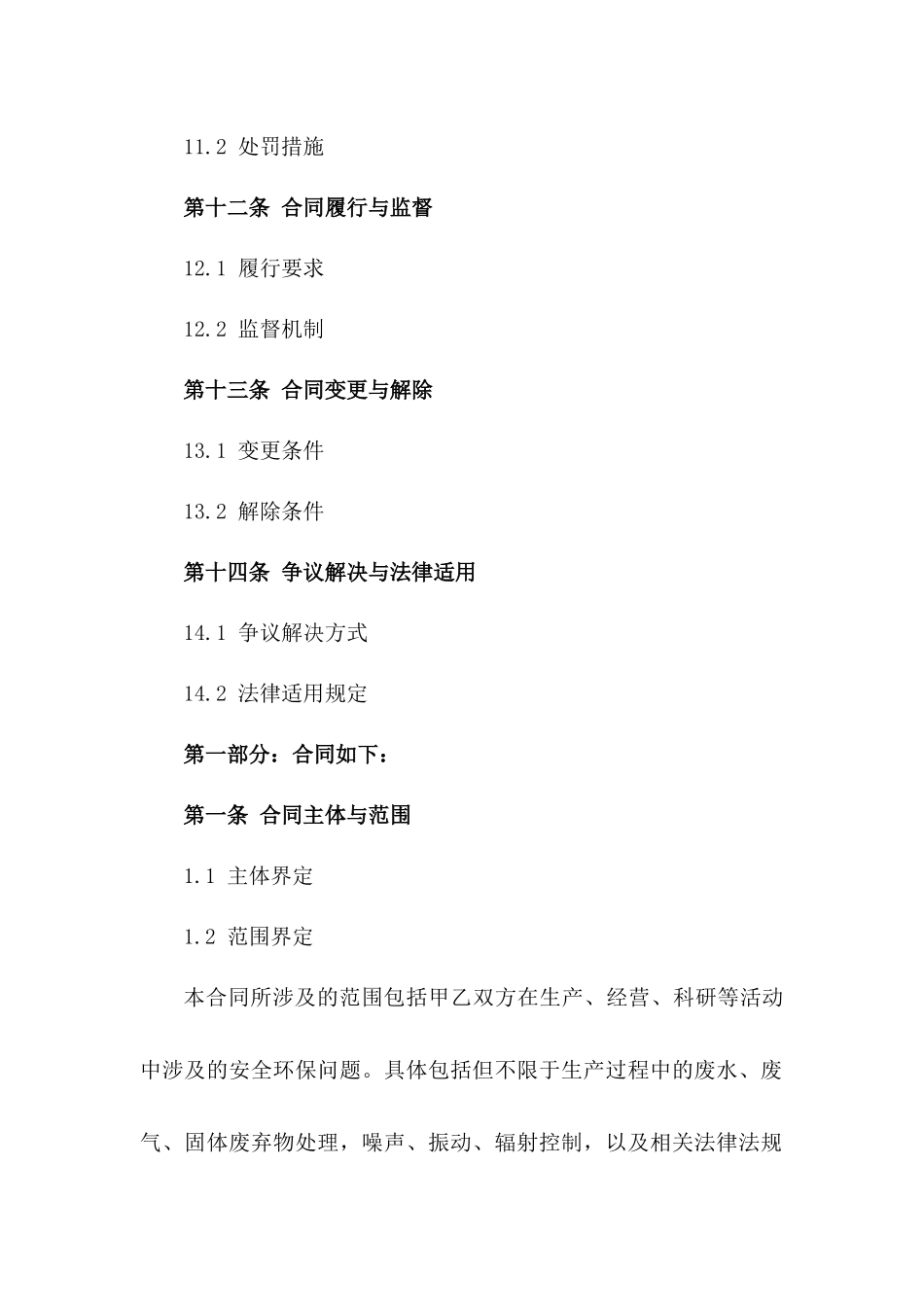 企业安全环保责任合同（2024年版）_第3页