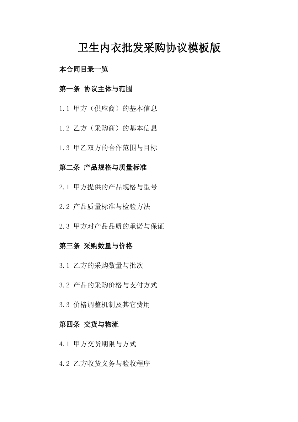 卫生内衣批发采购协议模板版_第2页