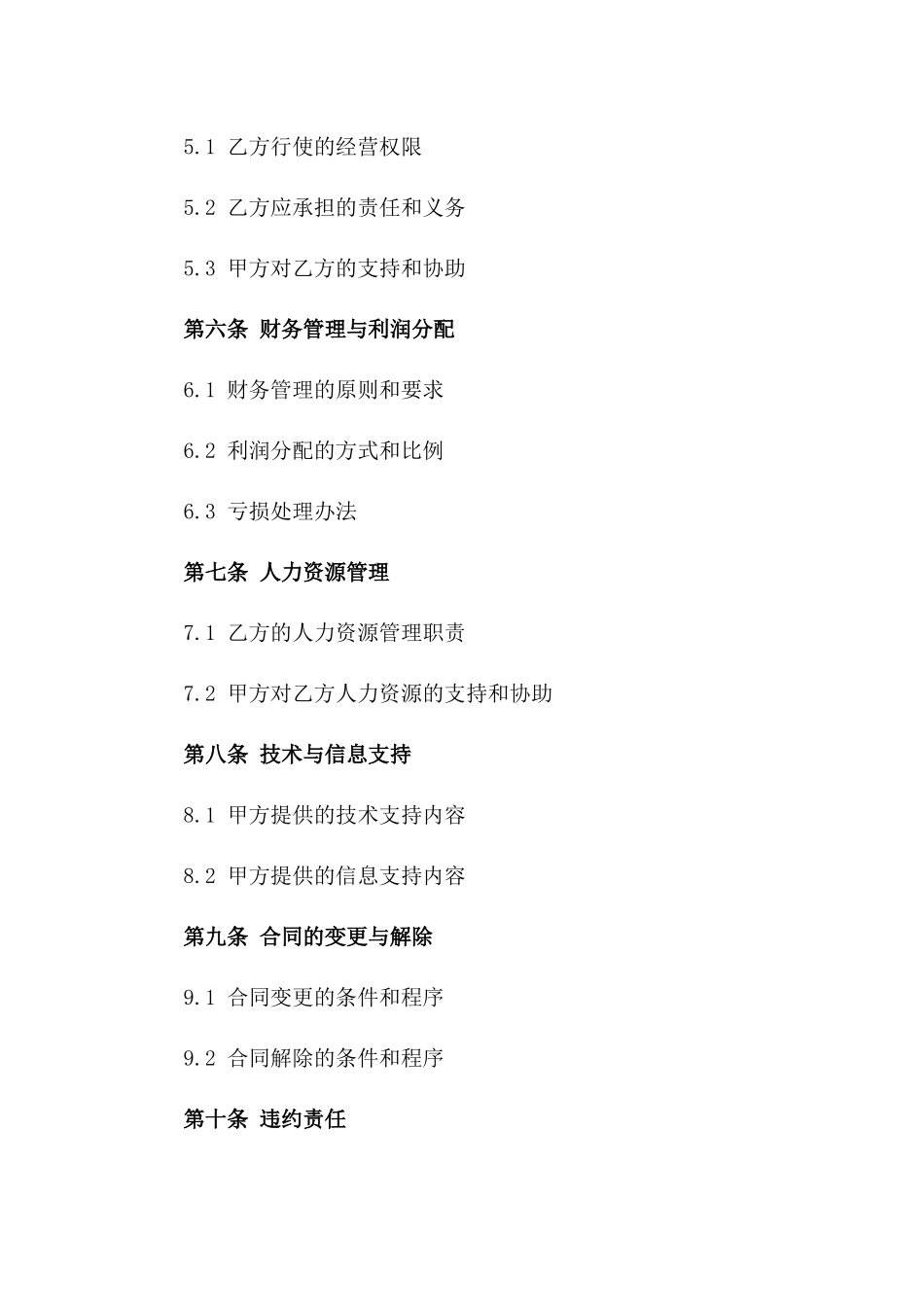 2024年版企业内部承包经营协议样式一_第3页