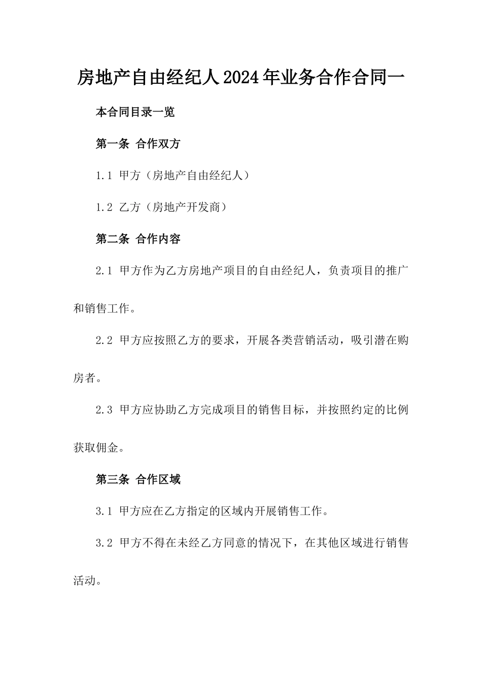 房地产自由经纪人2024年业务合作合同一_第2页