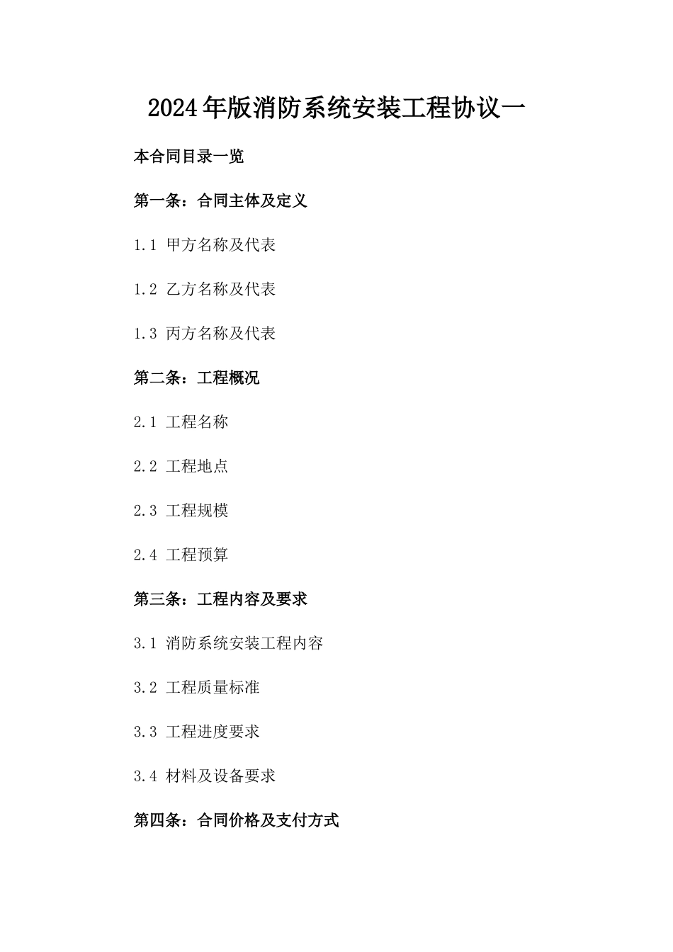 2024年版消防系统安装工程协议一_第2页