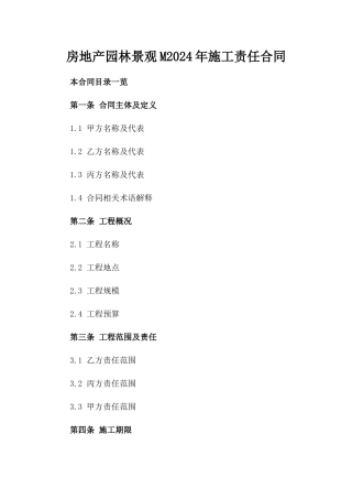 房地产园林景观M2024年施工责任合同
