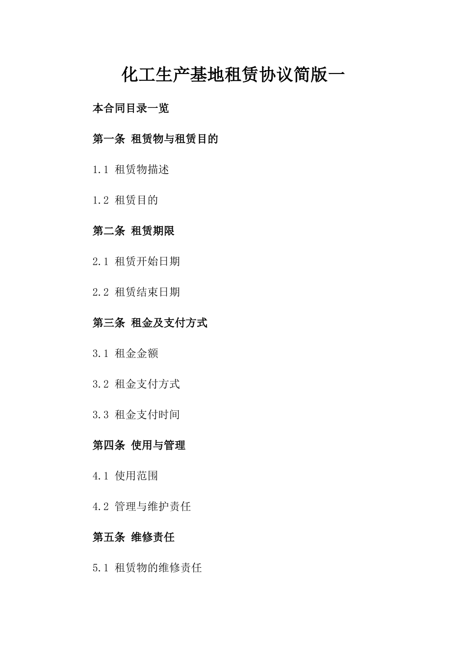 化工生产基地租赁协议简版一_第2页