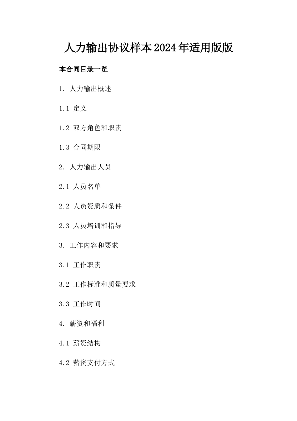人力输出协议样本2024年适用版版_第2页