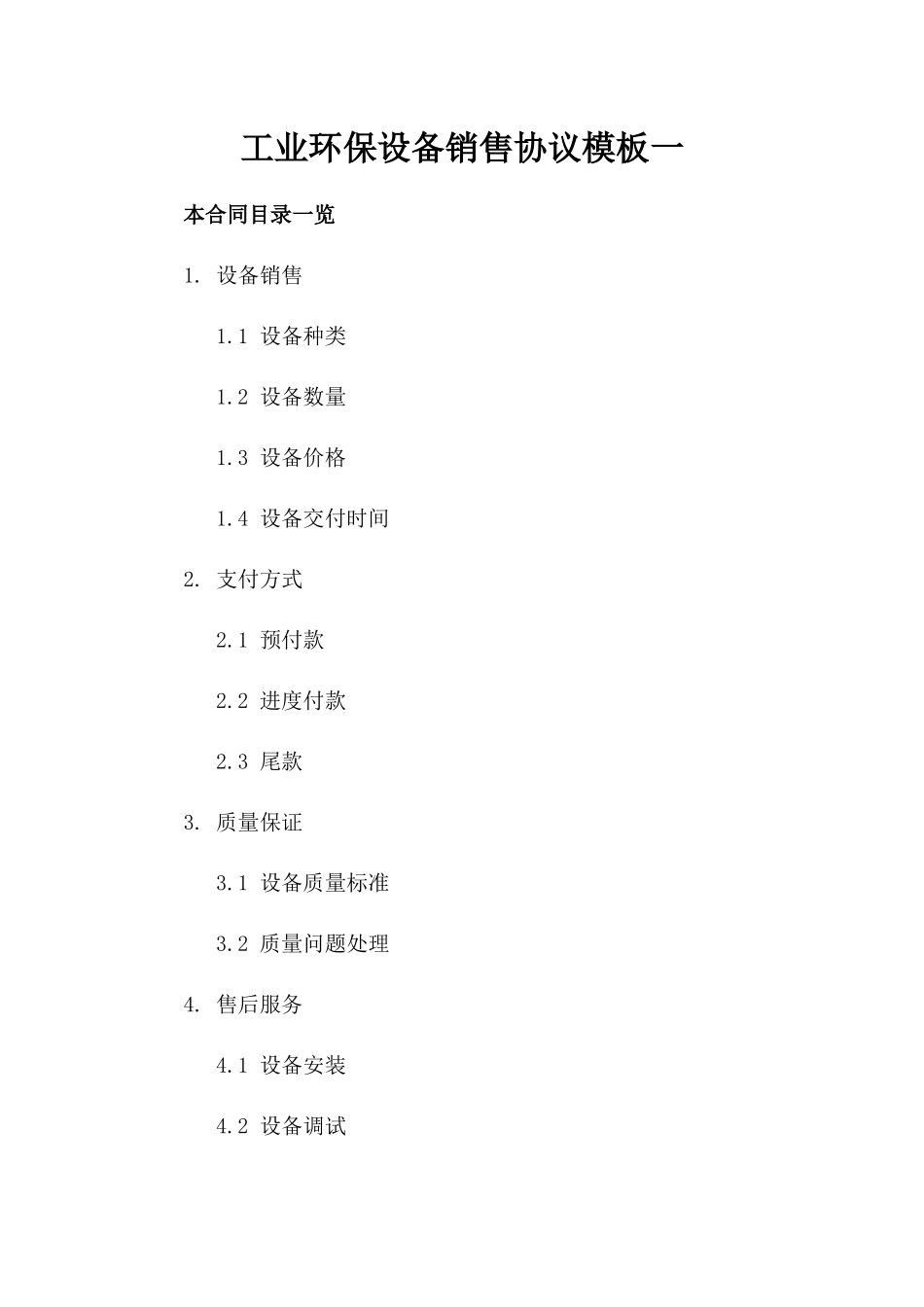 工业环保设备销售协议模板一_第2页