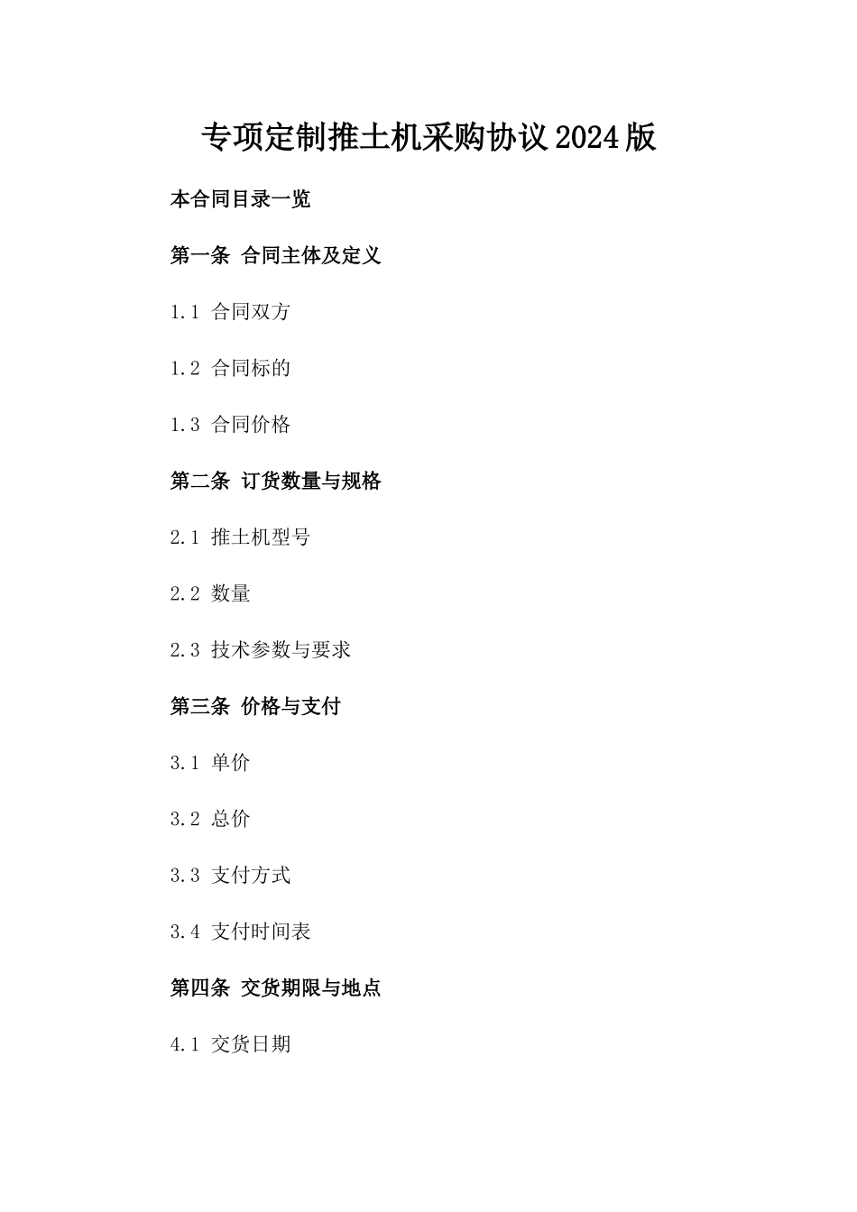 专项定制推土机采购协议2024版_第1页