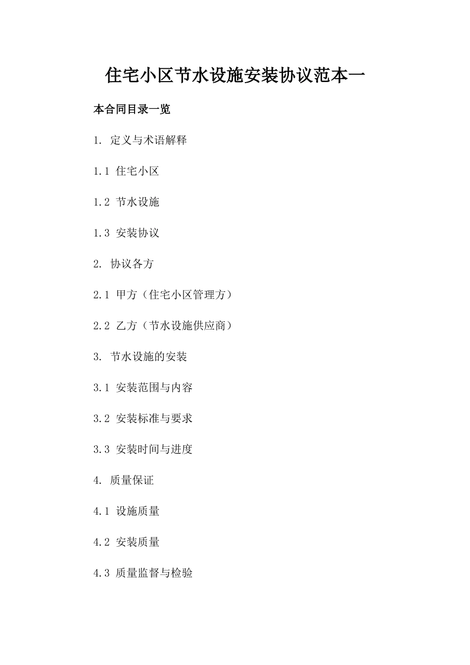 住宅小区节水设施安装协议范本一_第2页