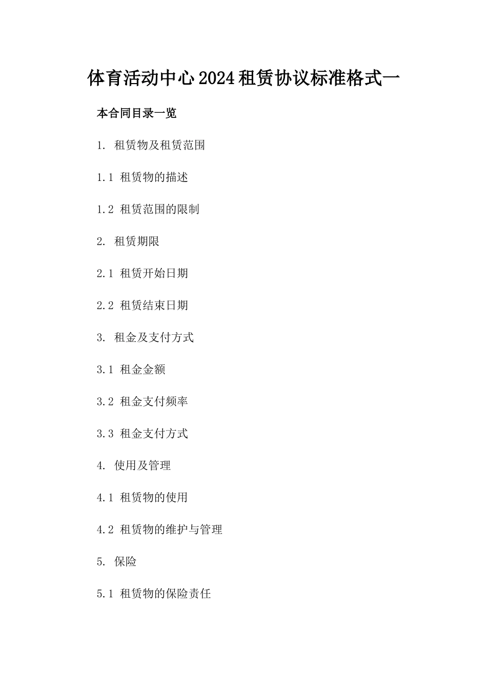 体育活动中心2024租赁协议标准格式一_第2页
