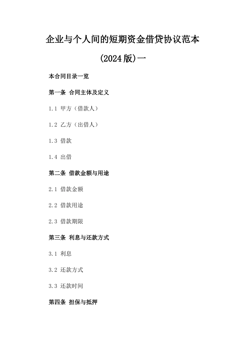 企业与个人间的短期资金借贷协议范本(2024版)一_第2页