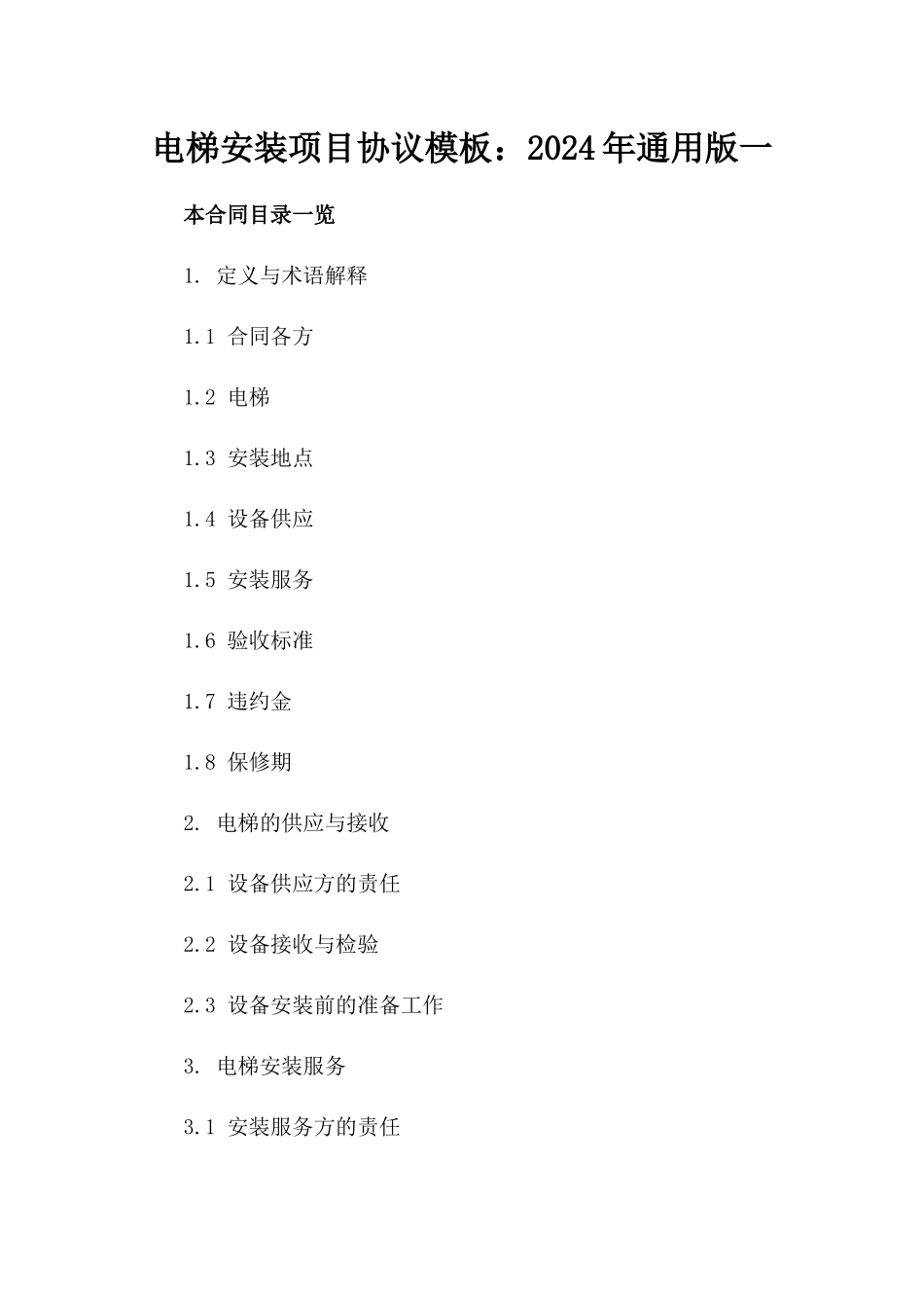 电梯安装项目协议模板：2024年通用版一_第2页