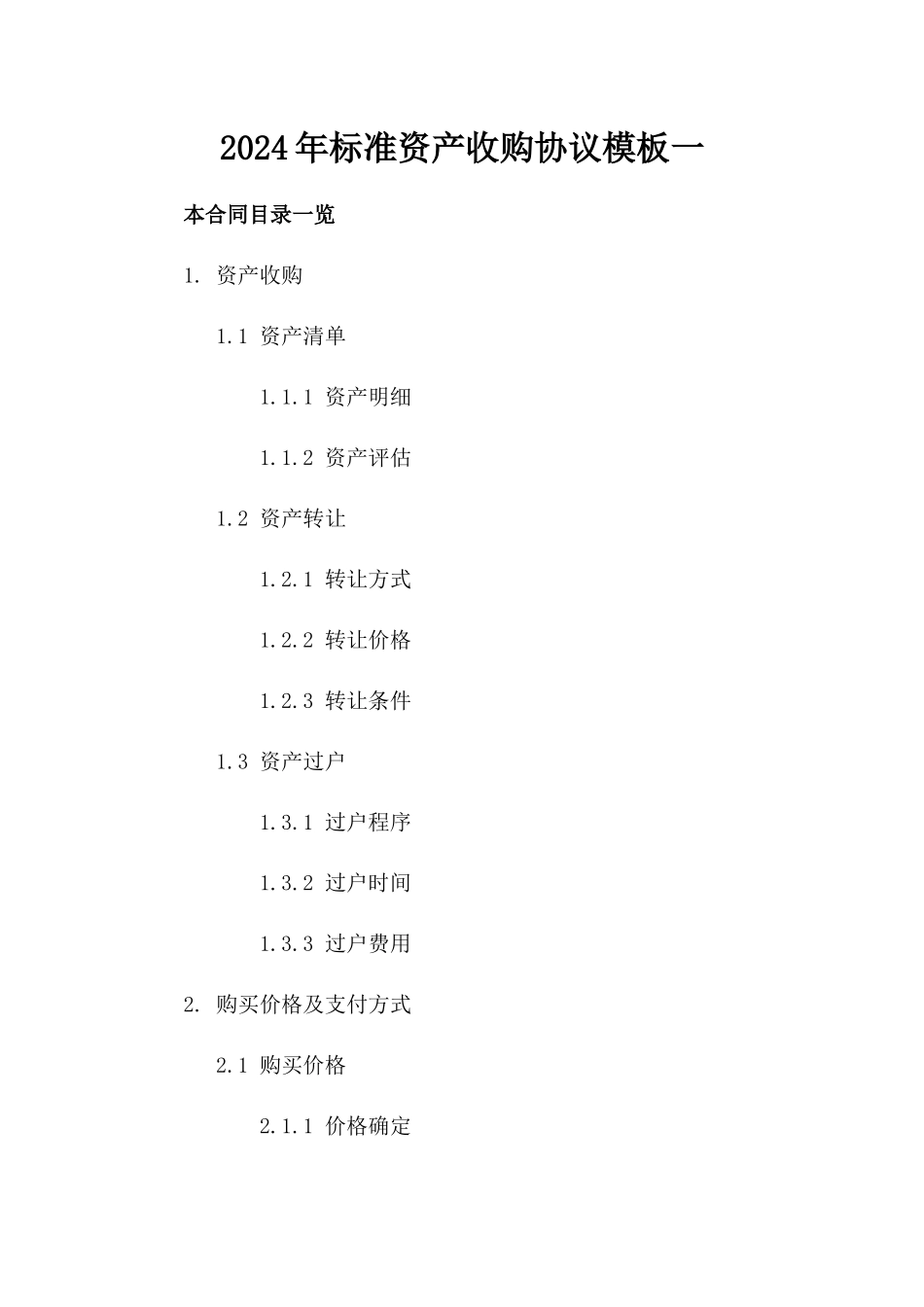 2024年标准资产收购协议模板一_第2页