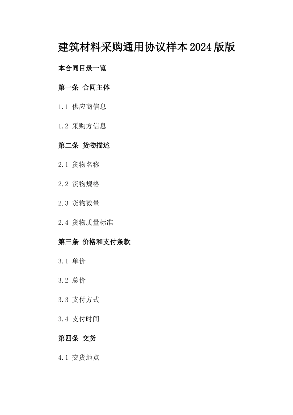 建筑材料采购通用协议样本2024版版_第2页