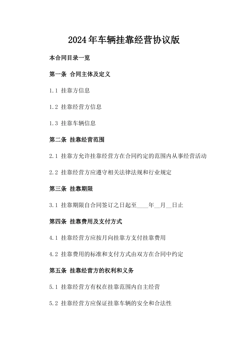 2024年车辆挂靠经营协议版_第2页
