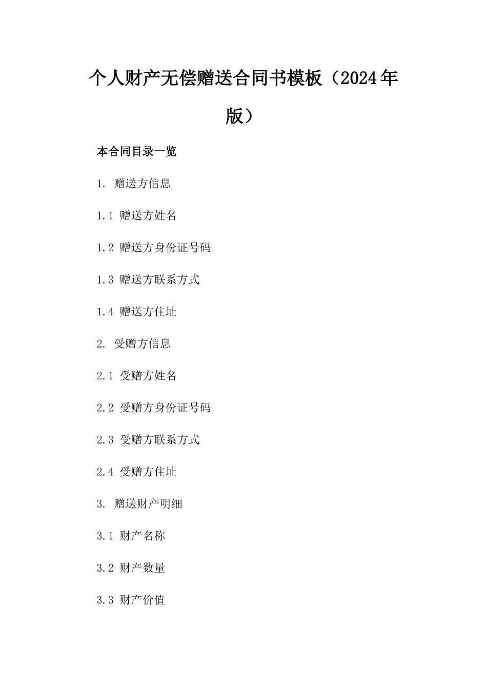 个人财产无偿赠送合同书模板下载（2024年版）_第1页