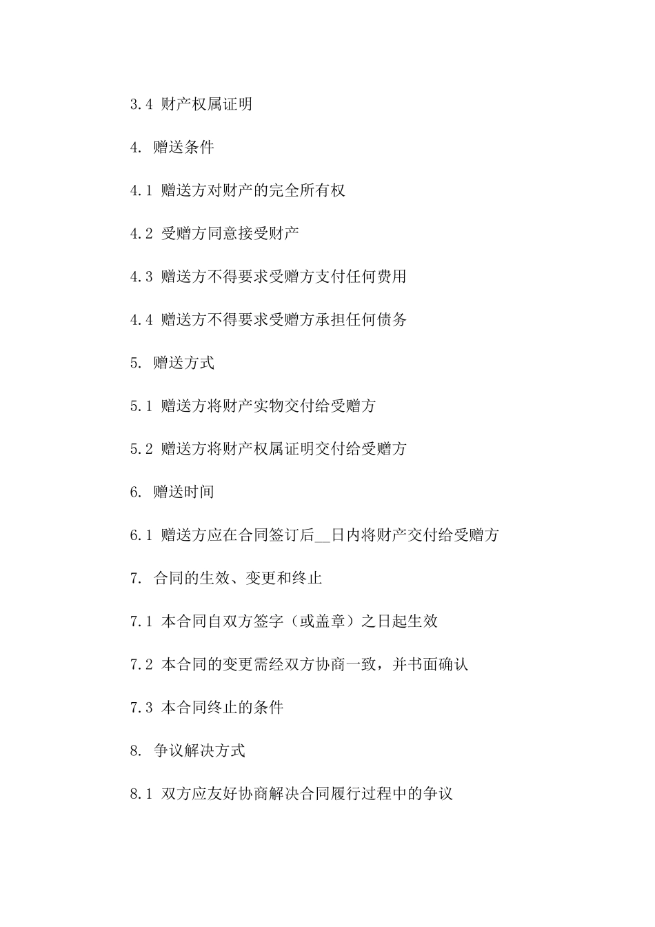 个人财产无偿赠送合同书模板下载（2024年版）_第2页