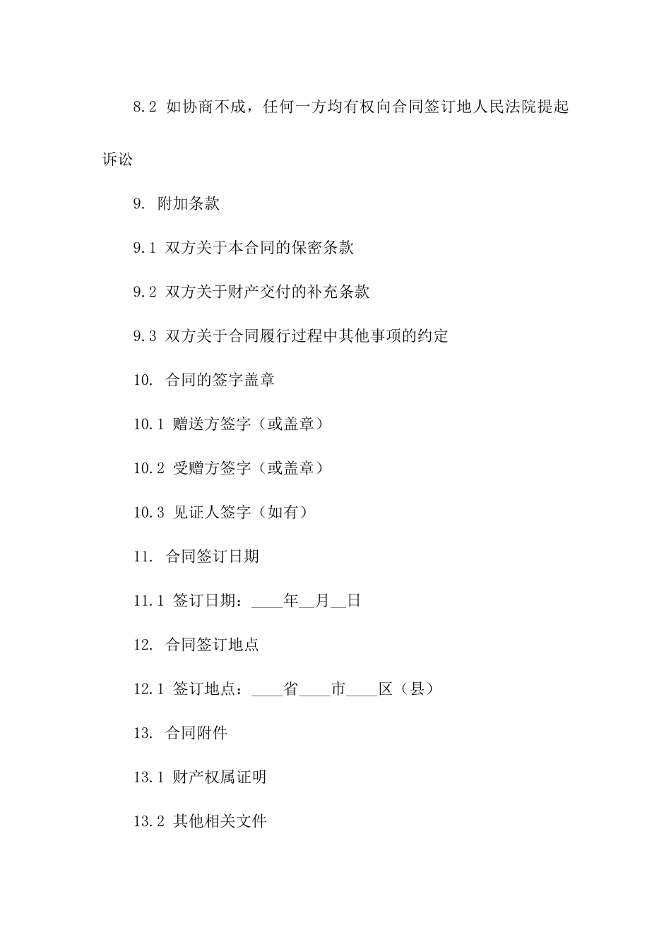 个人财产无偿赠送合同书模板下载（2024年版）_第3页