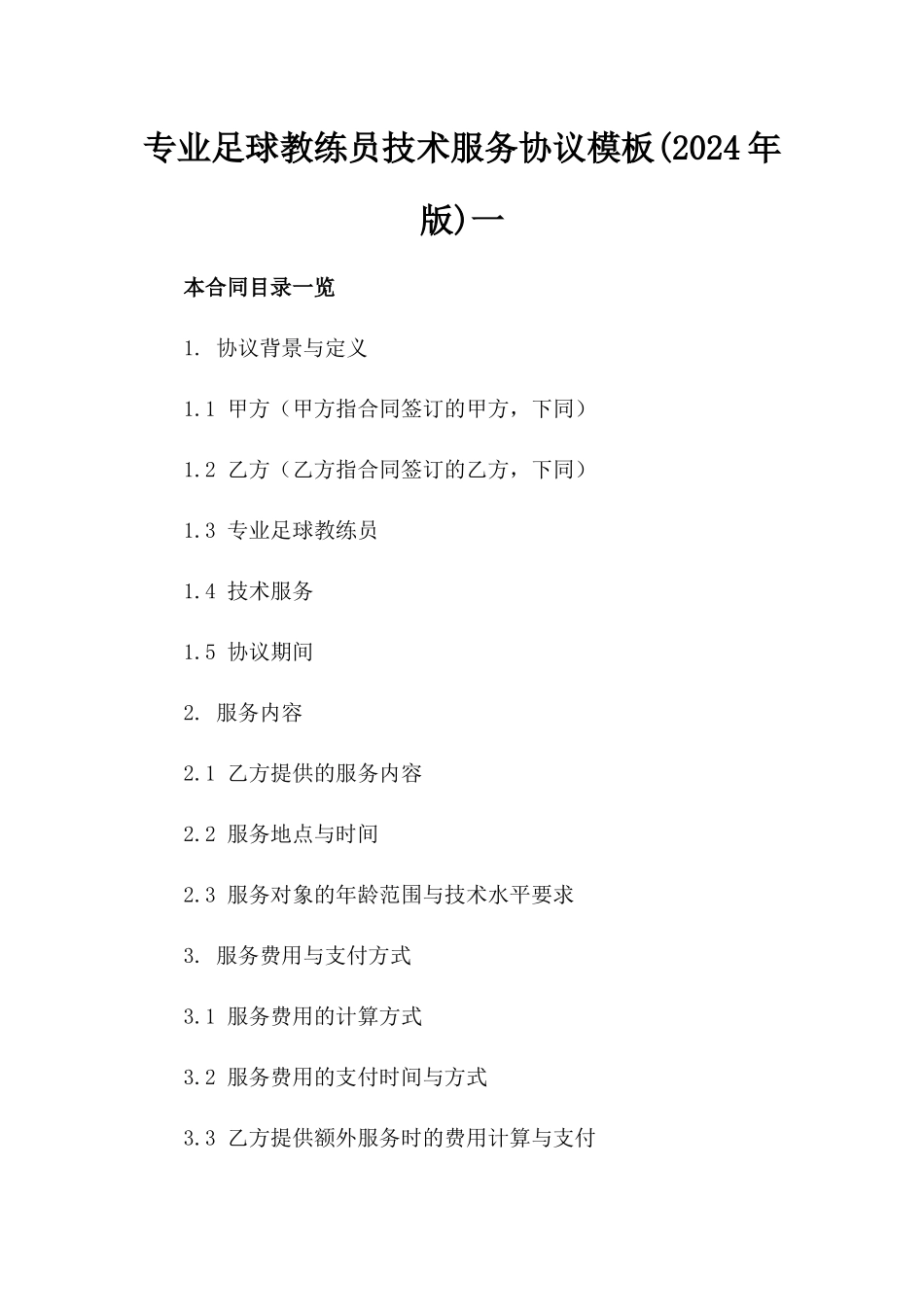 专业足球教练员技术服务协议模板(2024年版)一_第2页