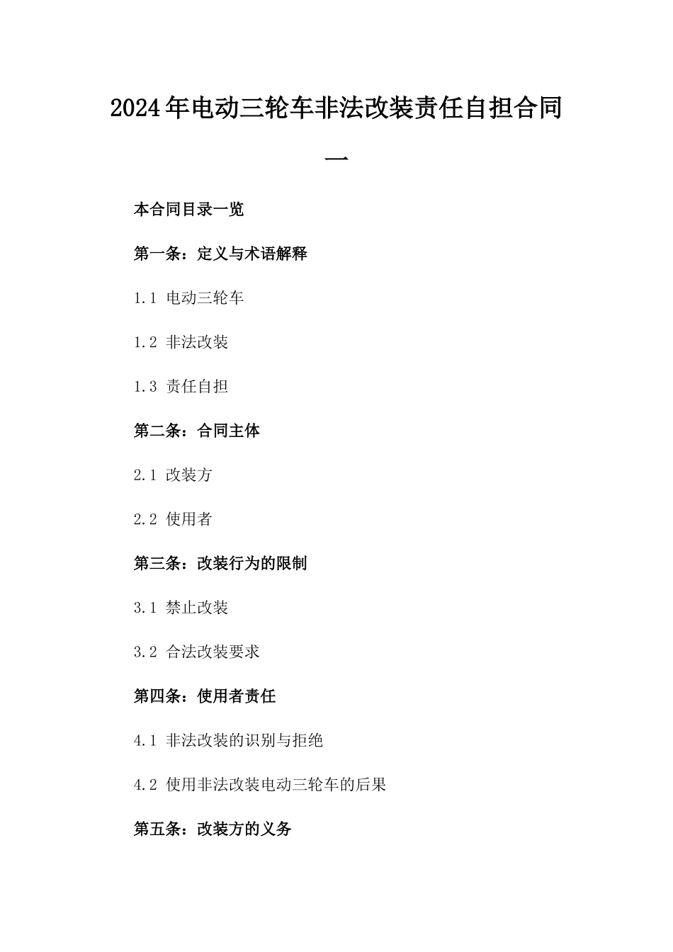 2024年电动三轮车非法改装责任自担合同一_第2页