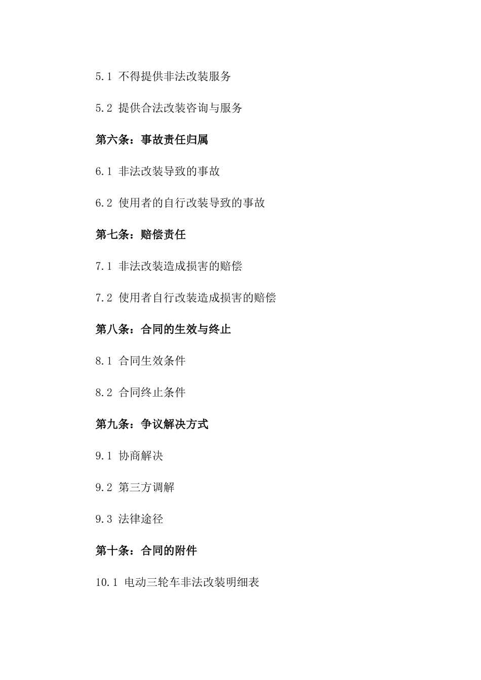 2024年电动三轮车非法改装责任自担合同一_第3页