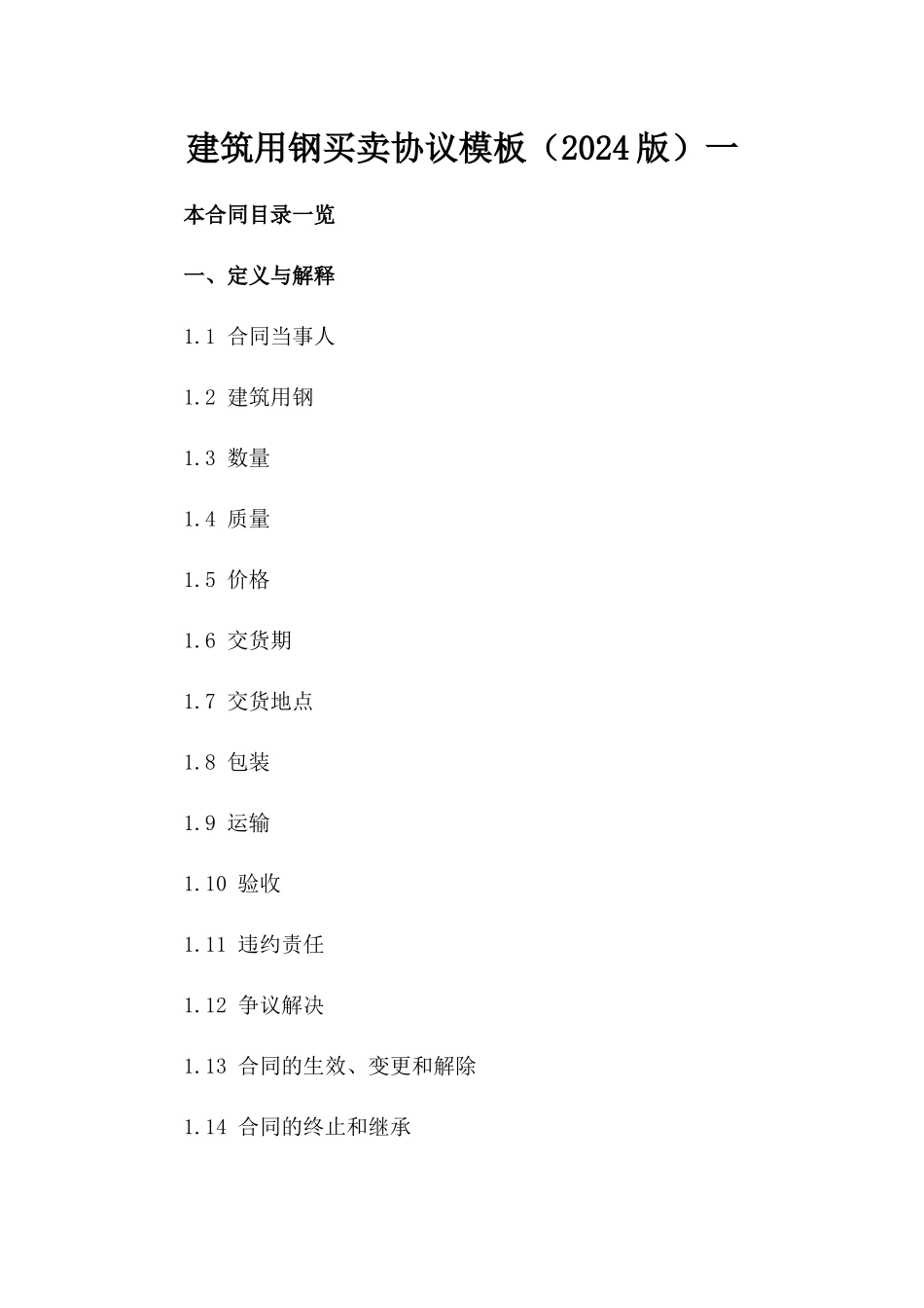 建筑用钢买卖协议模板（2024版）一_第2页
