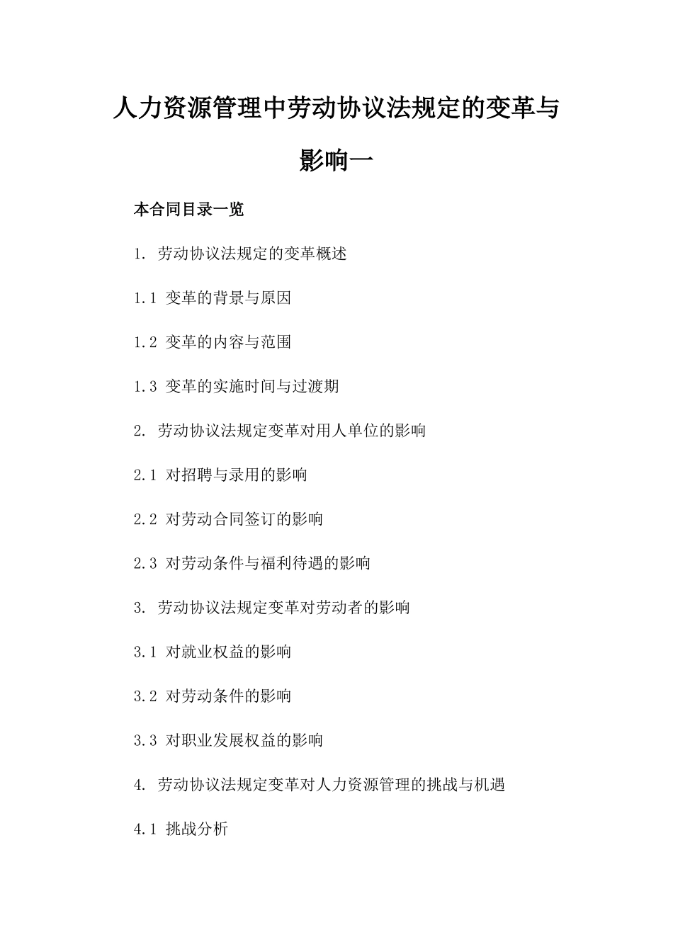 人力资源管理中劳动协议法规定的变革与影响一_第2页