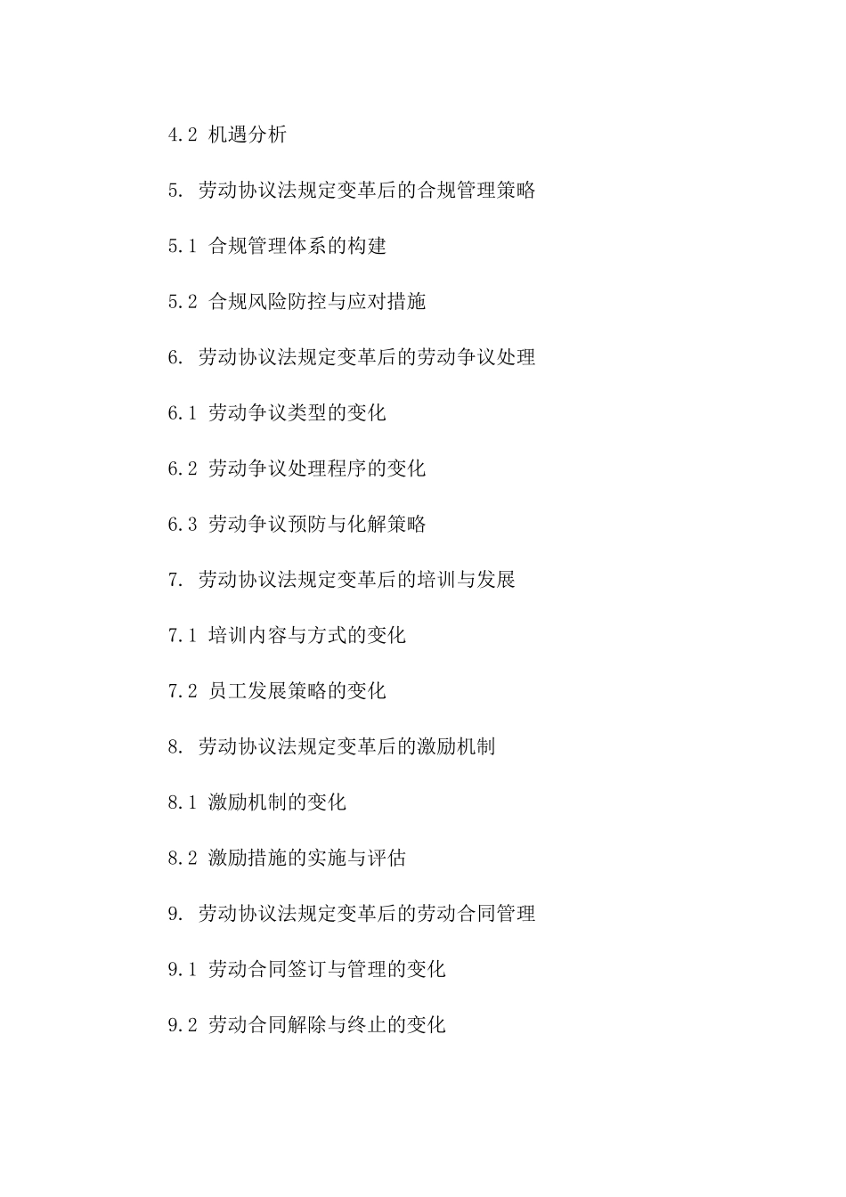 人力资源管理中劳动协议法规定的变革与影响一_第3页