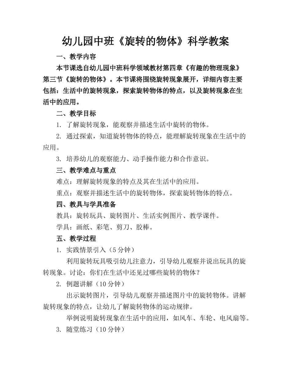 幼儿园中班《旋转的物体》科学教案_第1页