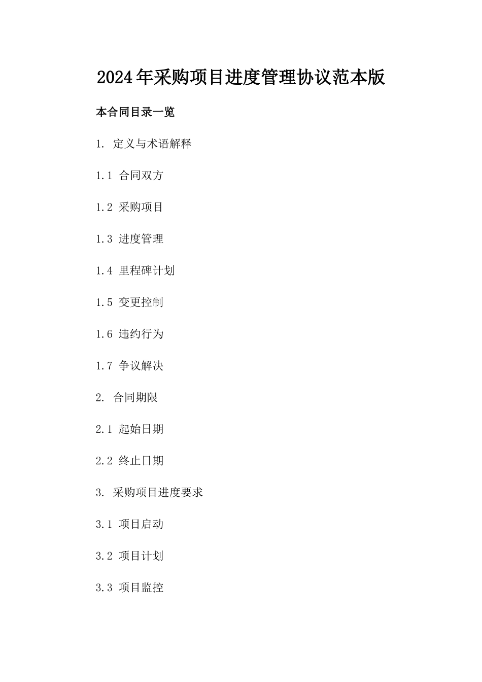 2024年采购项目进度管理协议范本版_第2页