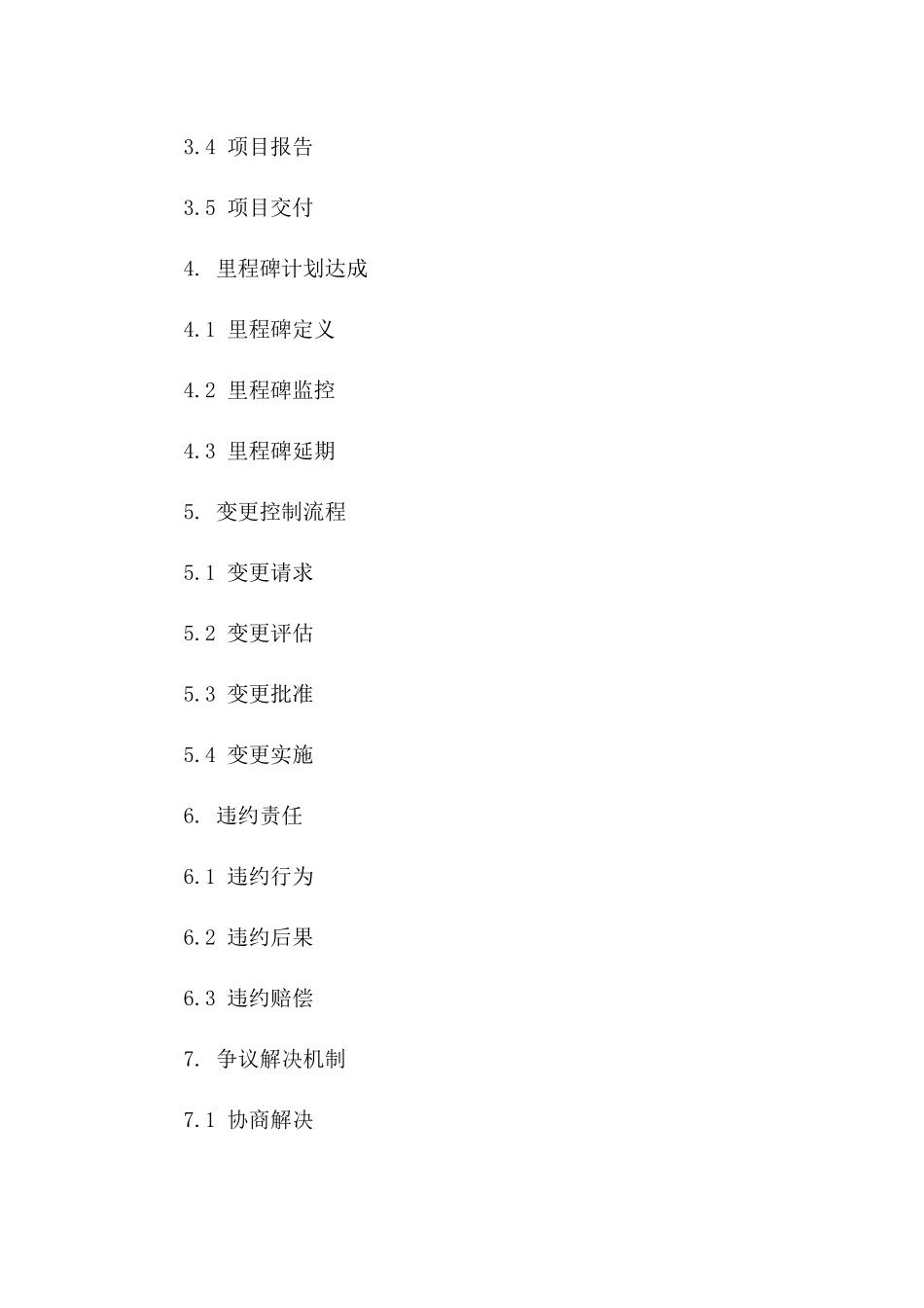 2024年采购项目进度管理协议范本版_第3页