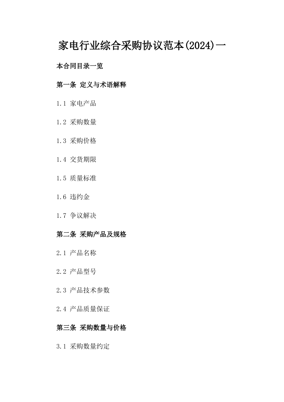 家电行业综合采购协议范本(2024)一_第2页