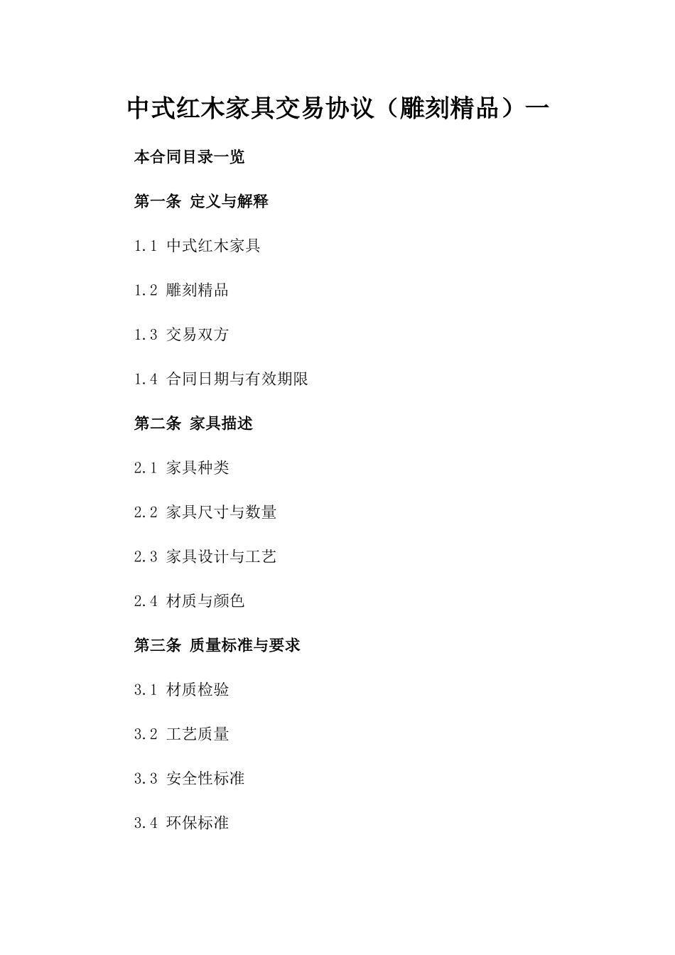 中式红木家具交易协议（雕刻精品）一_第2页