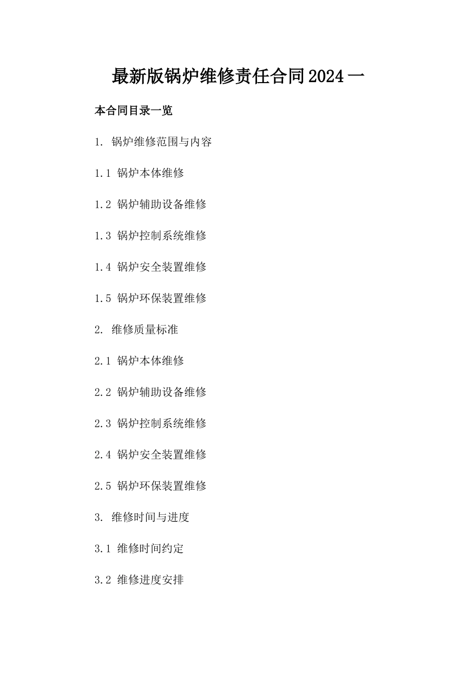 最新版锅炉维修责任合同2024一_第2页