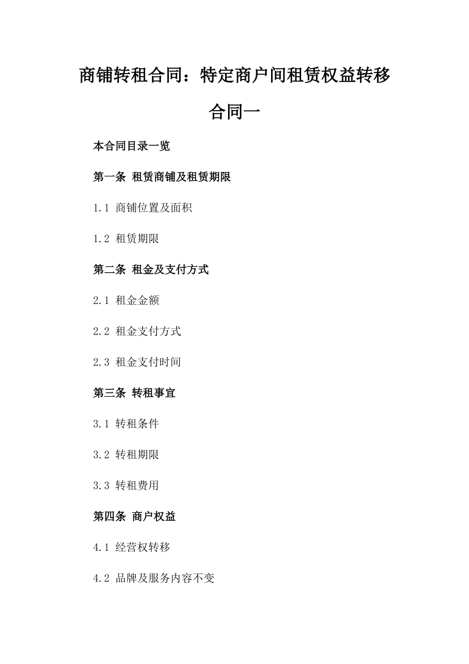 商铺转租合同：特定商户间租赁权益转移合同一_第2页