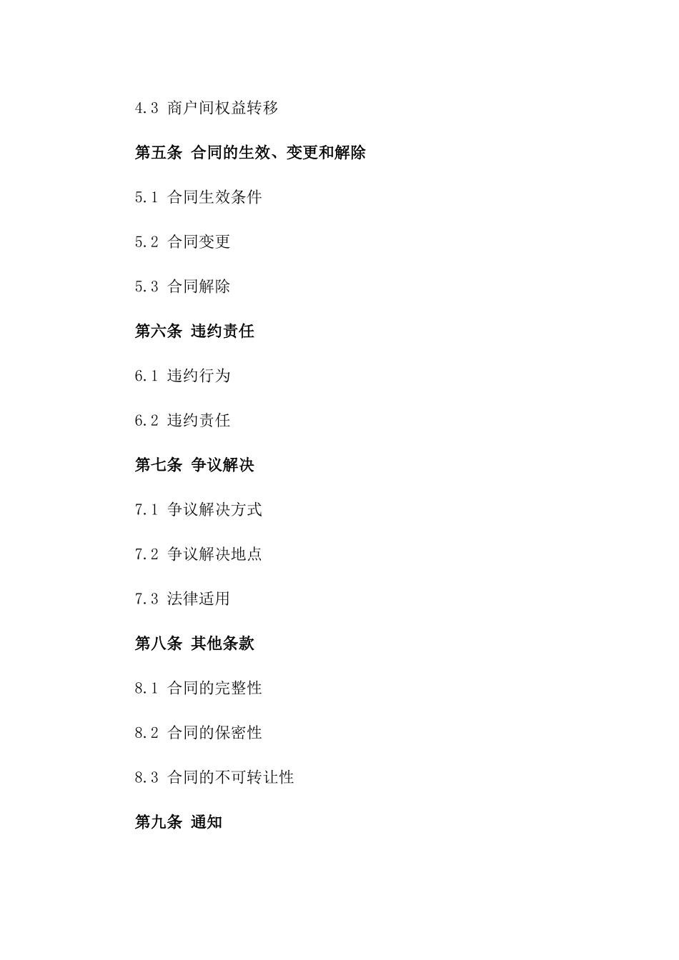 商铺转租合同：特定商户间租赁权益转移合同一_第3页