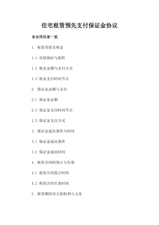 住宅租赁预先支付保证金协议