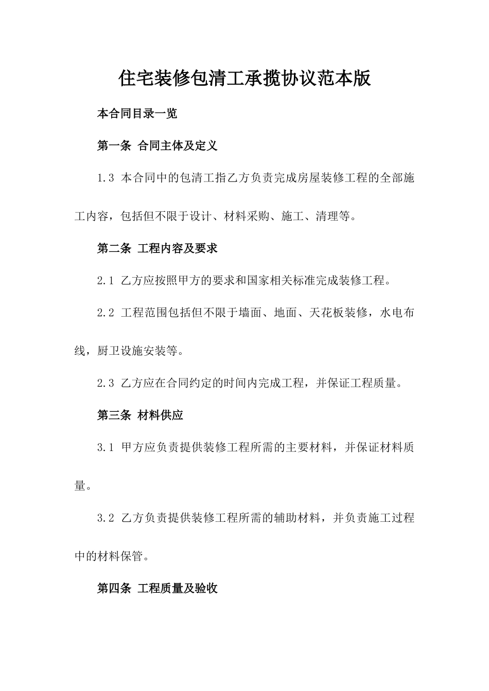 住宅装修包清工承揽协议范本版_第2页