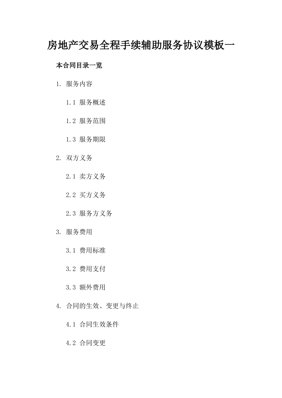 房地产交易全程手续辅助服务协议模板一_第2页