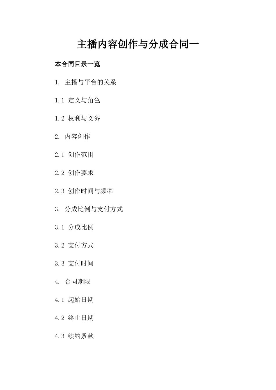 主播内容创作与分成合同一_第2页