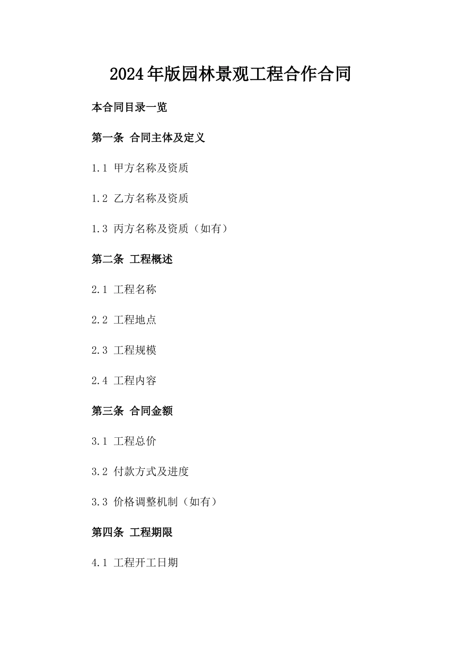2024年版园林景观工程合作合同_第1页