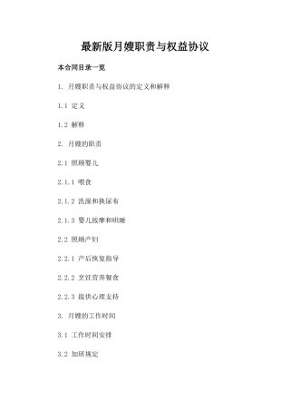 最新版月嫂职责与权益协议