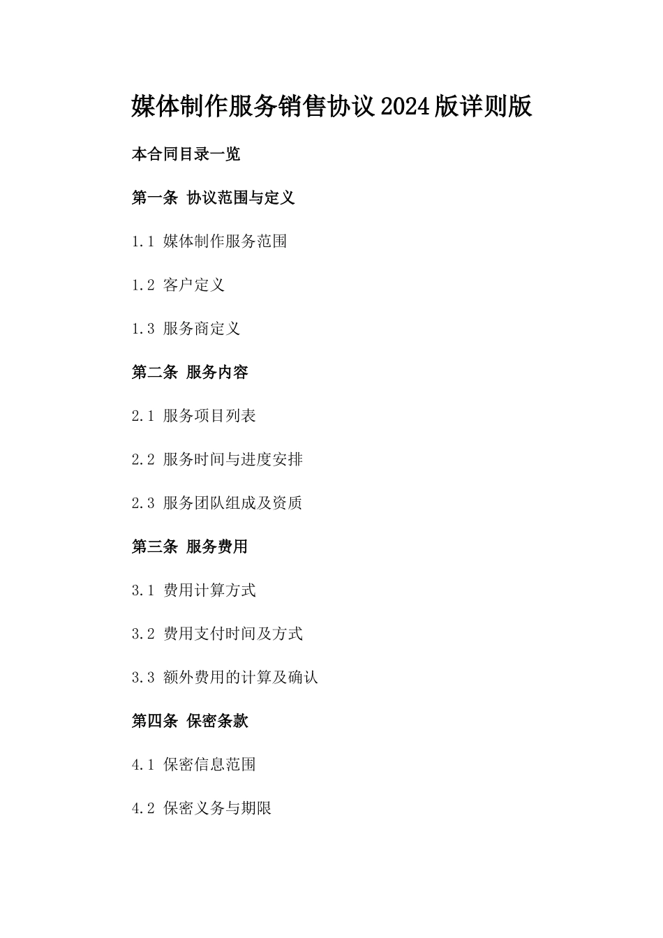 媒体制作服务销售协议2024版详则版_第2页