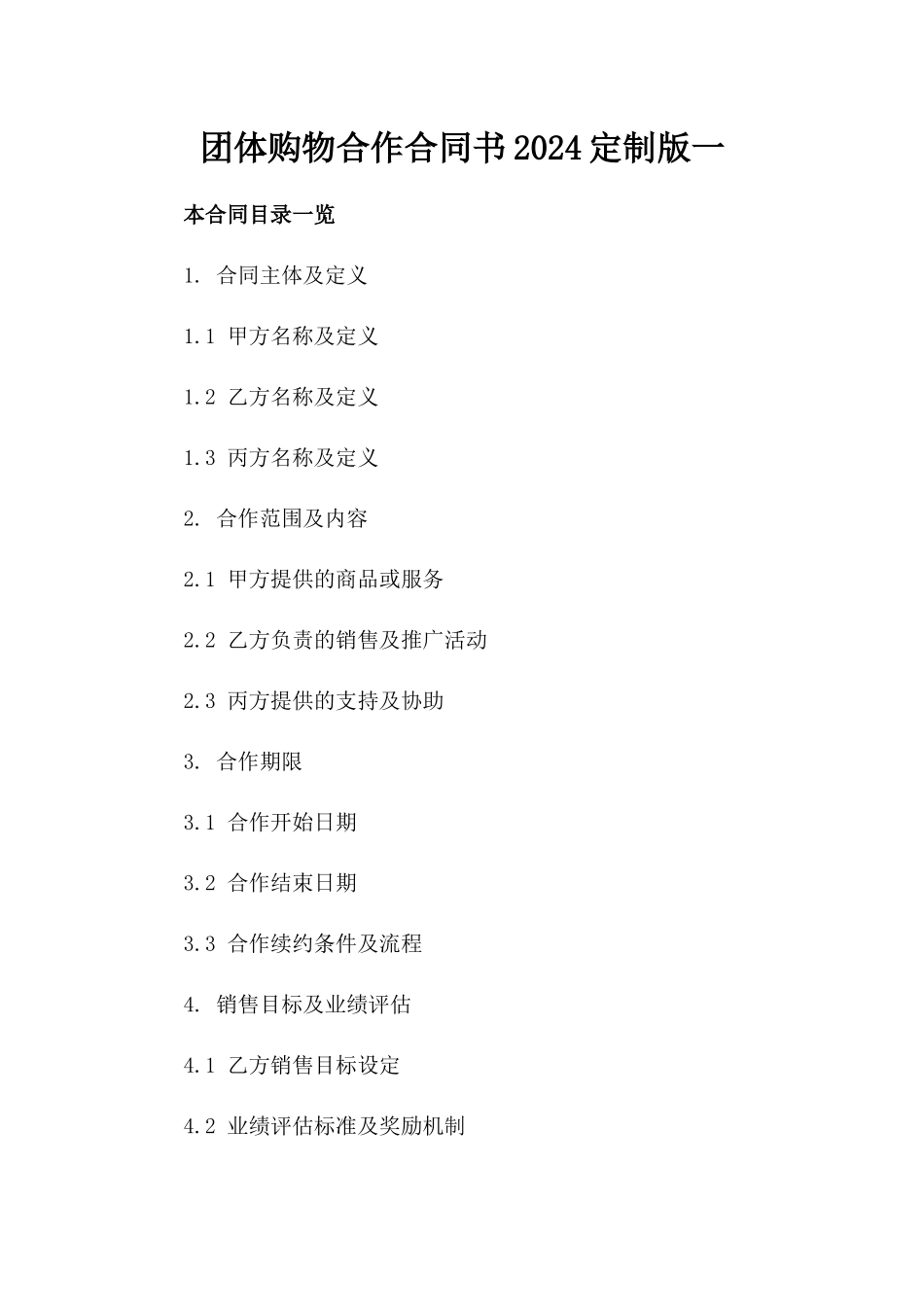团体购物合作合同书2024定制版一_第2页